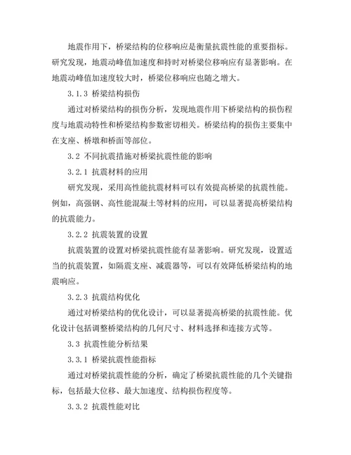 高速铁路桥梁的抗震设计研究
