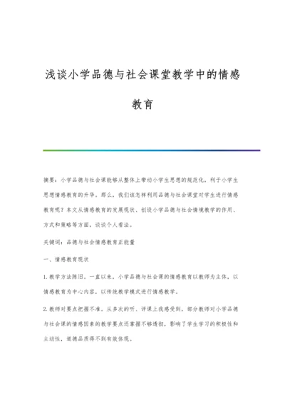 浅谈小学品德与社会课堂教学中的情感教育.docx