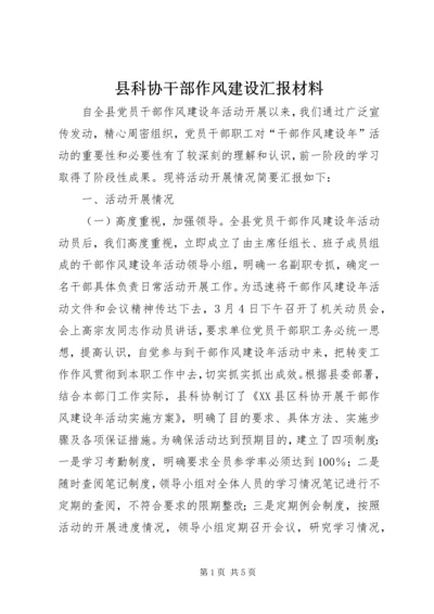 县科协干部作风建设汇报材料.docx