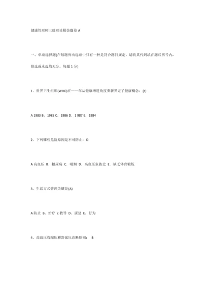 2023年健康管理师三级理论模拟题卷A.docx