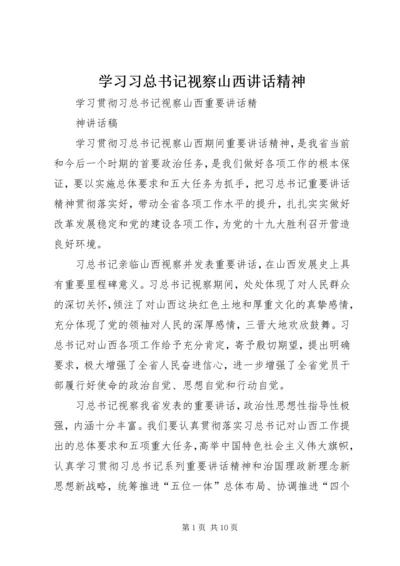 学习习总书记视察山西讲话精神 (4).docx