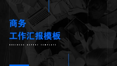 蓝色现代风商务工作汇报通用PPT模板