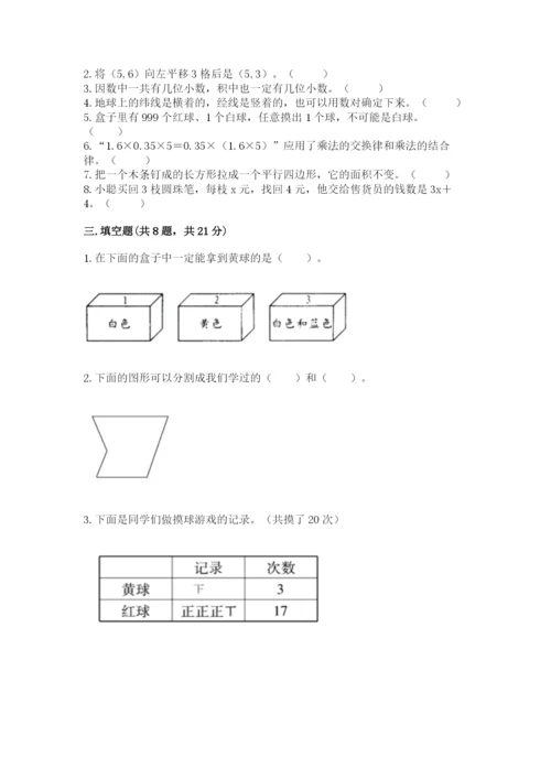 小学五年级上册数学期末考试试卷及参考答案【典型题】.docx