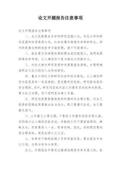 论文开题报告注意事项.docx