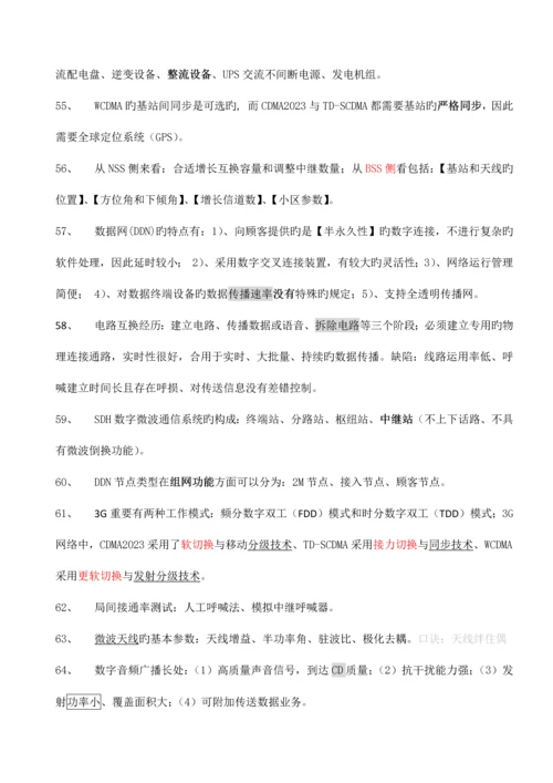 2023年一级建造师通信与广电复习要点选择题.docx