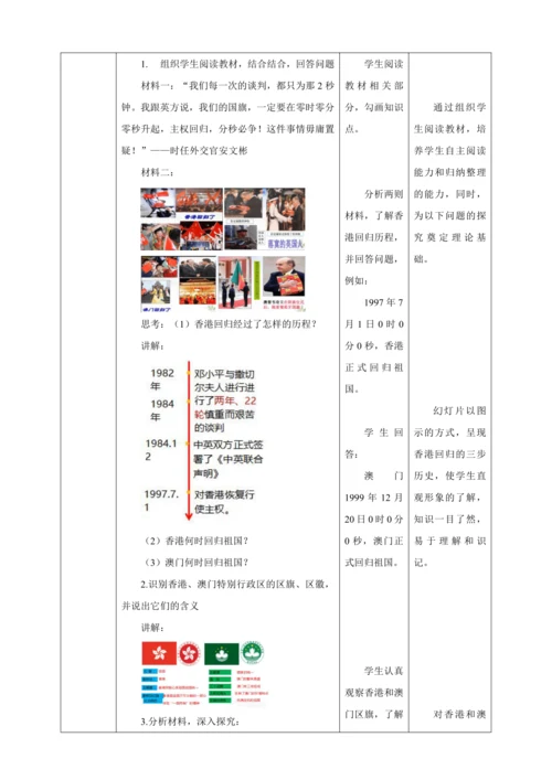 【核心素养目标】 第13课 香港和澳门回归祖国 教案（表格式）人教版八年级历史下册