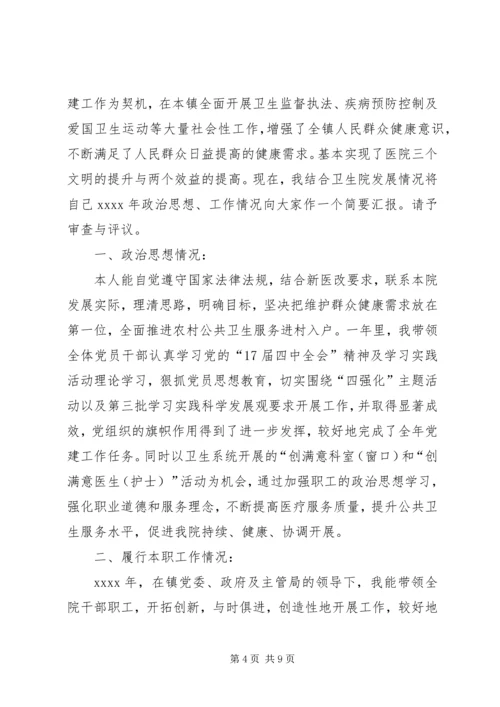 乡镇当代卫生院院长个人述职报告某年.docx