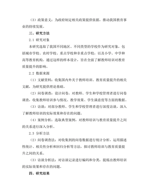 教师培训对教育质量提升的研究