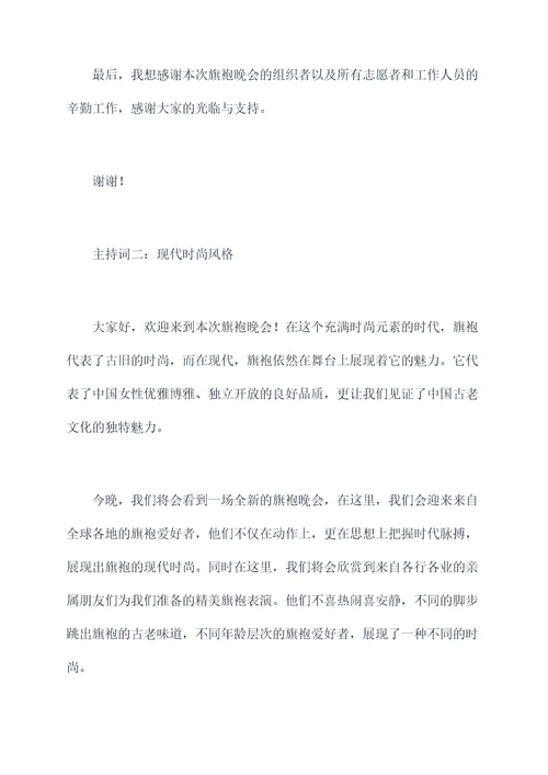旗袍晚会主持词