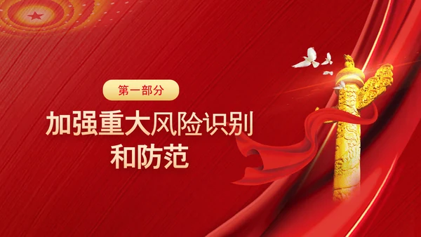 维护国家安全加强重大风险识别和防范PPT