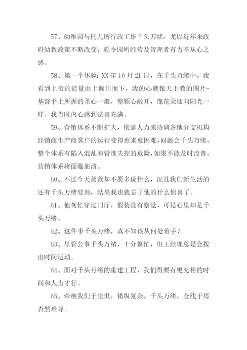 千头万绪的意思.docx