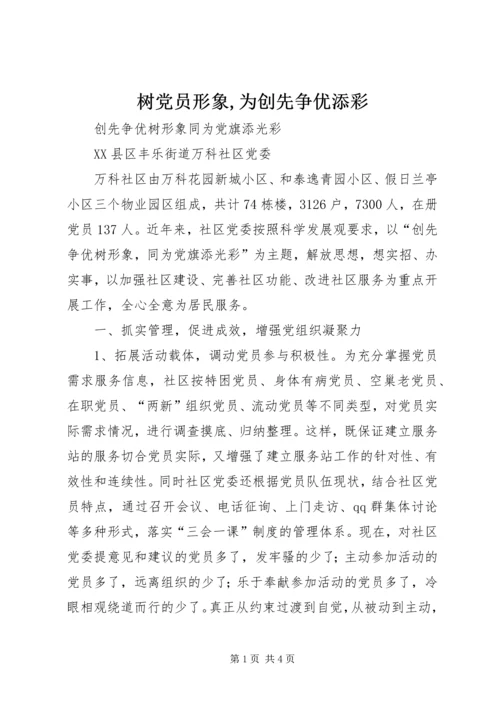 树党员形象,为创先争优添彩_1 (3).docx