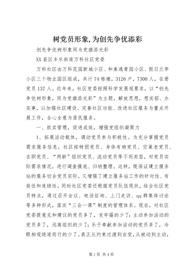 树党员形象,为创先争优添彩_1 (3).docx