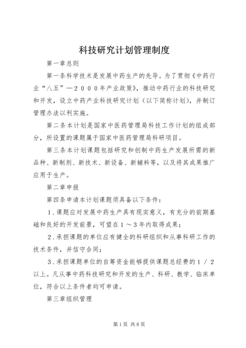 科技研究计划管理制度.docx