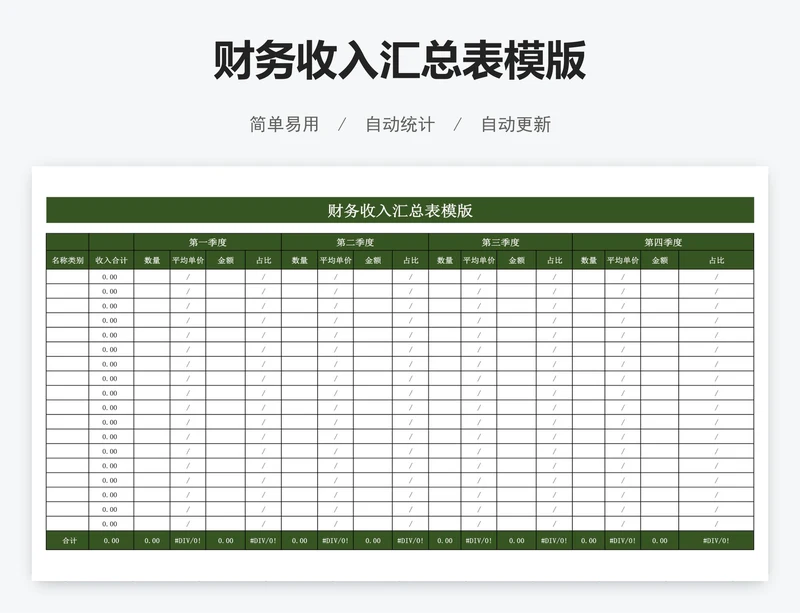 财务收入汇总表模版