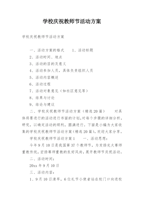学校庆祝教师节活动方案.docx