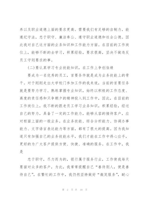 银行职员试用期总结开头及结尾.docx