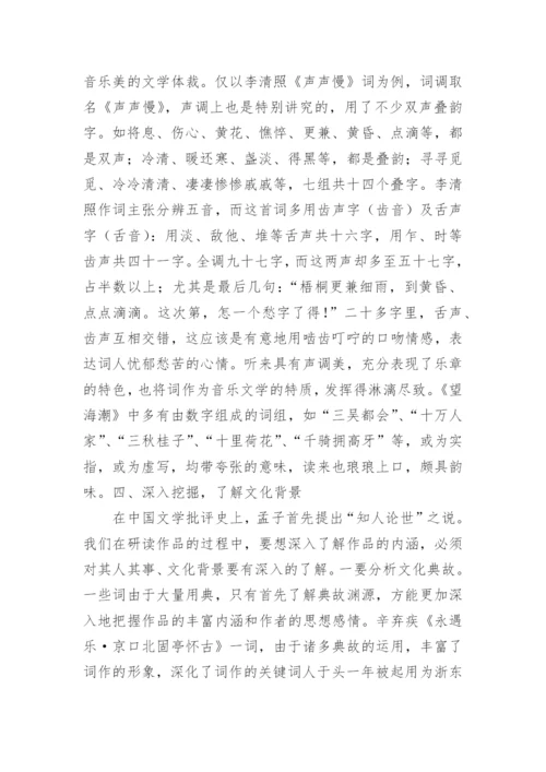 刍议高中语文教学中宋词的审美鉴赏论文.docx