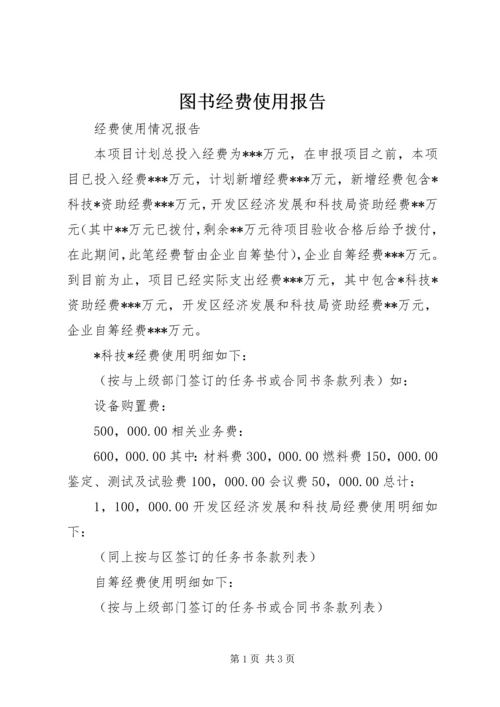 图书经费使用报告 (3).docx