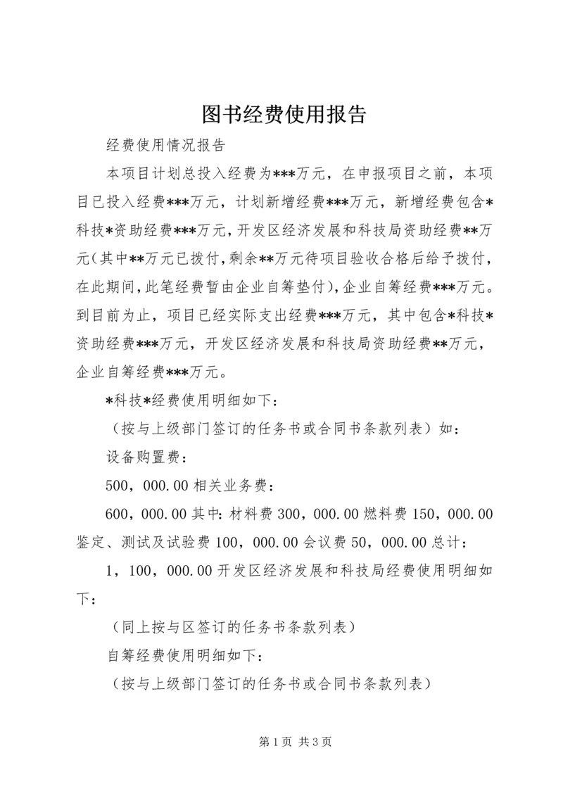 图书经费使用报告 (3).docx