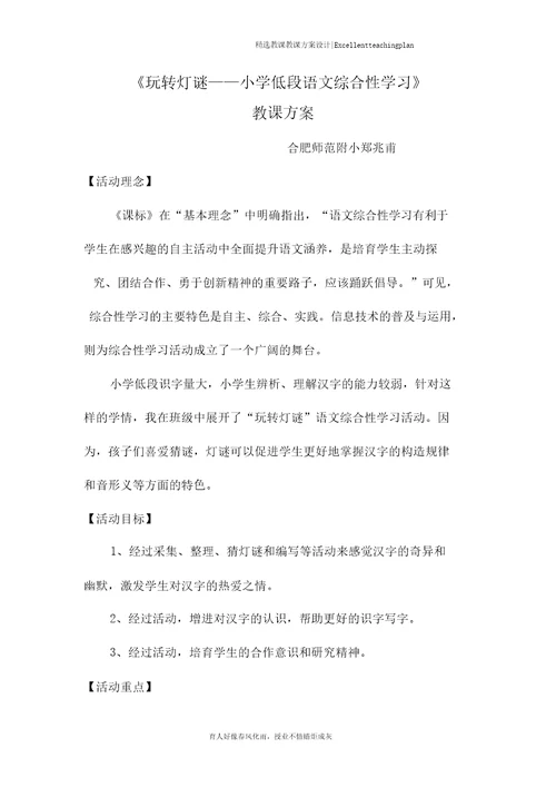 玩转字谜教学设计新部编版合师附小郑兆甫