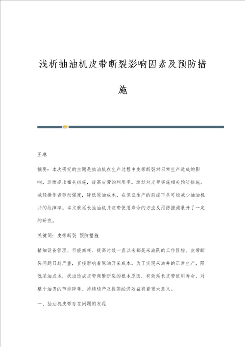 浅析抽油机皮带断裂影响因素及预防措施