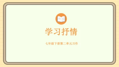 第二单元习作：学习抒情（课件）2024-2025学年度统编版语文七年级下册