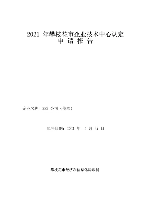 市级企业技术中心申请报告