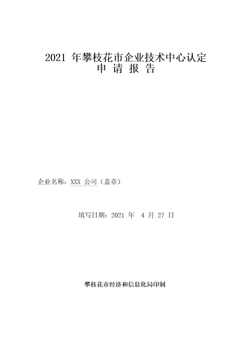 市级企业技术中心申请报告