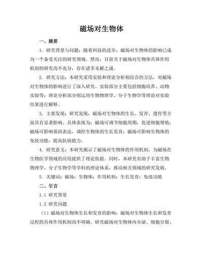 磁场对生物体