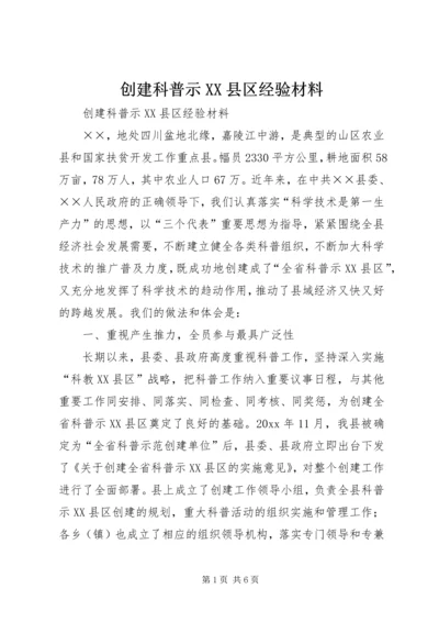 创建科普示XX县区经验材料 (5).docx