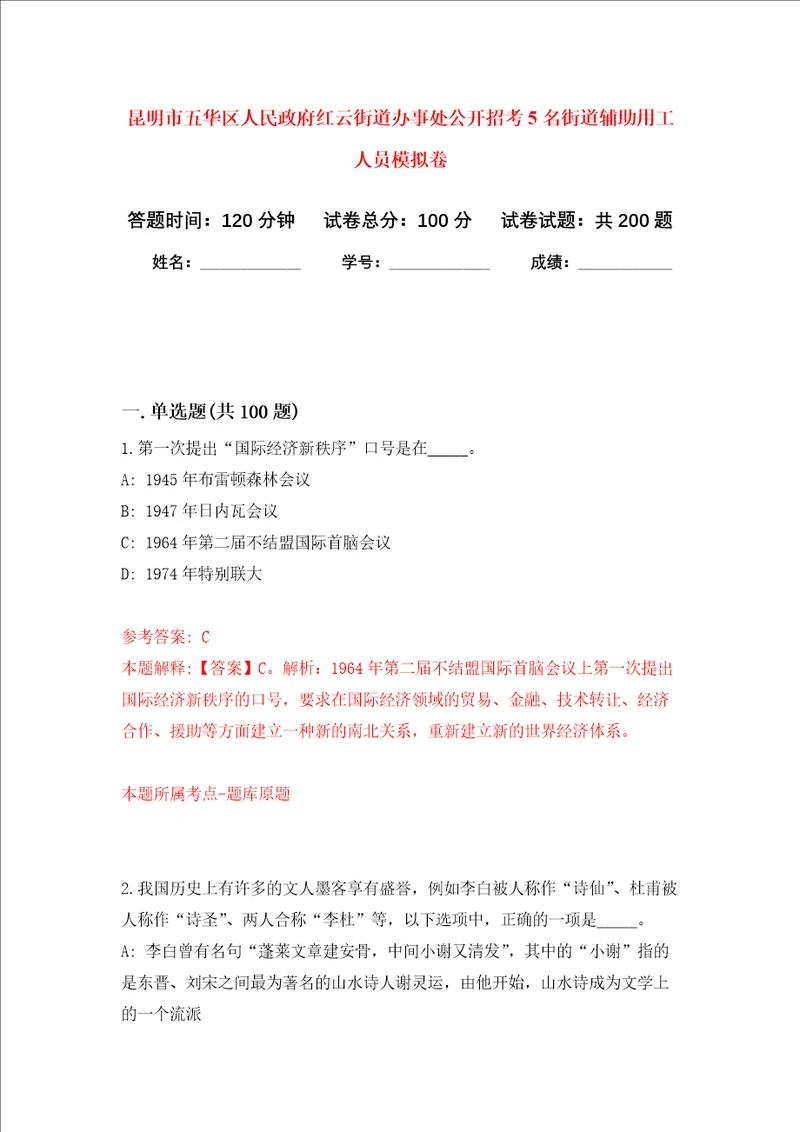 昆明市五华区人民政府红云街道办事处公开招考5名街道辅助用工人员强化训练卷6