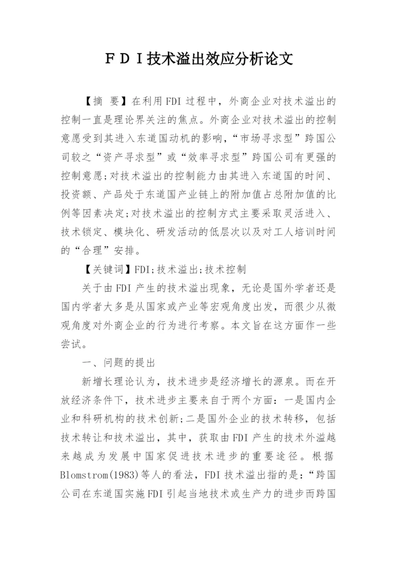 ＦＤＩ技术溢出效应分析论文.docx