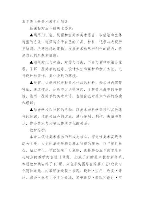 五年级上册美术教学计划.docx