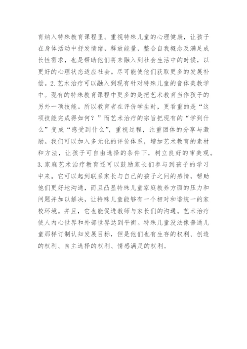 艺术治疗在特殊教育的作用论文.docx