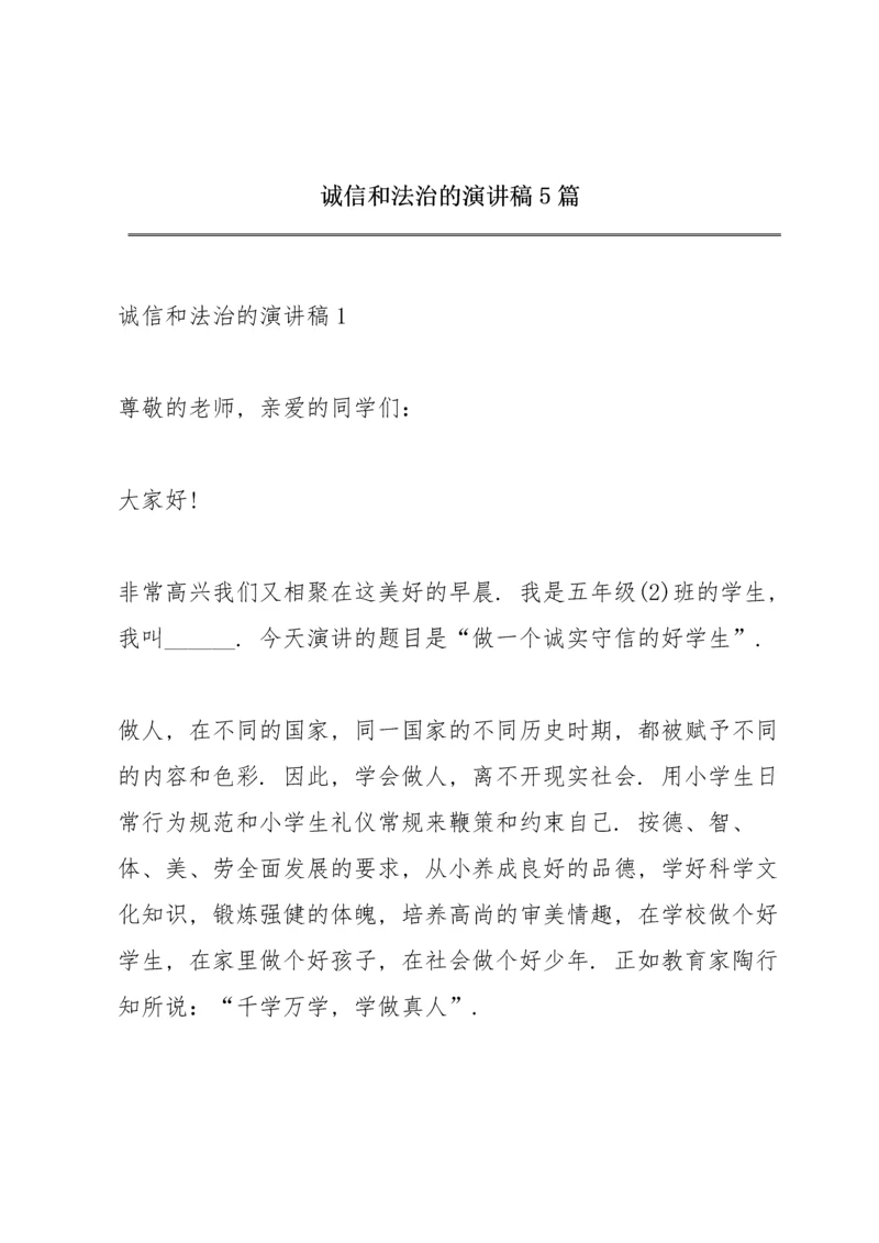 诚信和法治的演讲稿5篇.docx