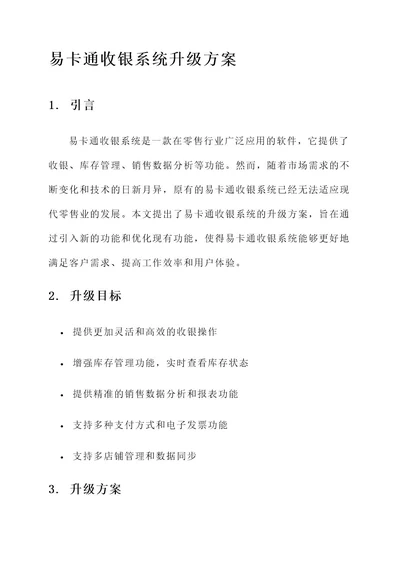 易卡通收银系统升级方案