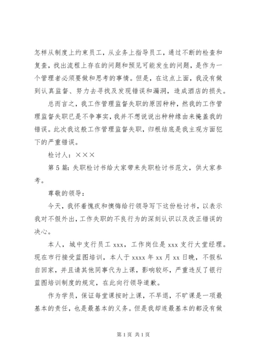 失职检讨书（共10篇） (2).docx