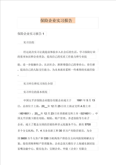 保险公司实习报告新编