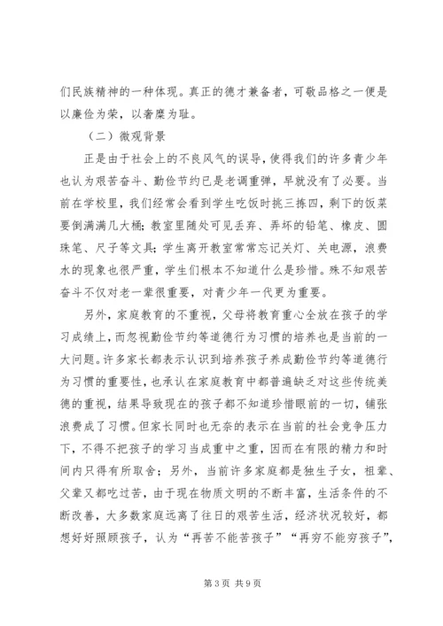 学校开展勤劳节俭教育调研报告.docx