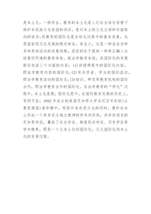 法学教育发展的历史轨迹论文.docx