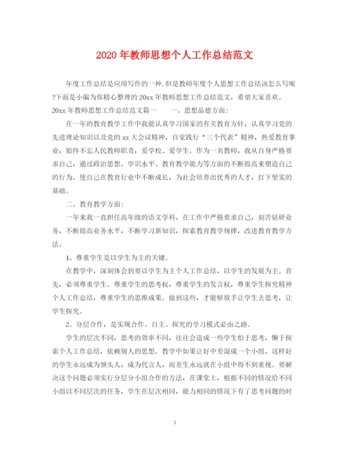 精编之年教师思想个人工作总结范文.docx