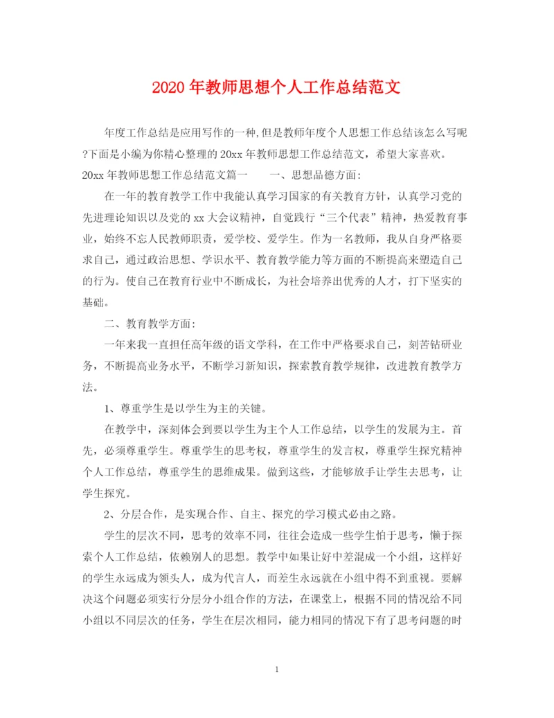 精编之年教师思想个人工作总结范文.docx