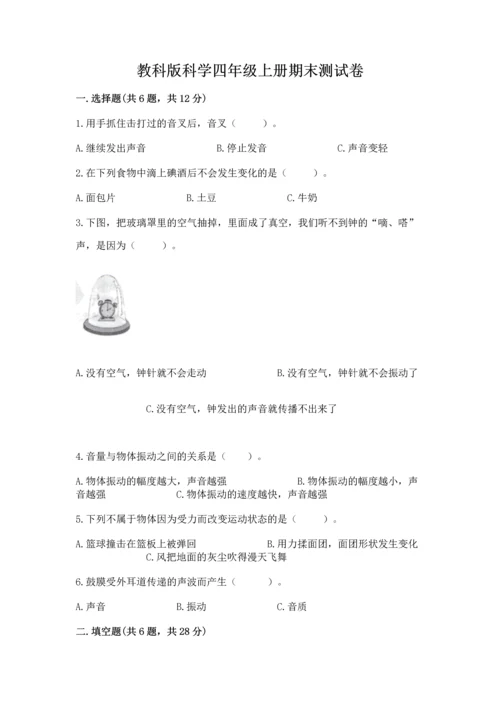 教科版科学四年级上册期末测试卷带答案下载.docx