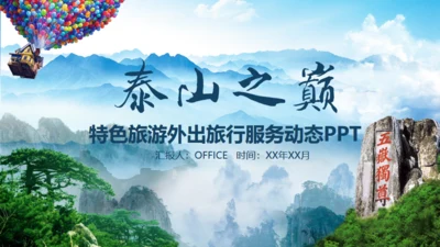 泰山之巅旅游旅行营销策划通用PPT模板