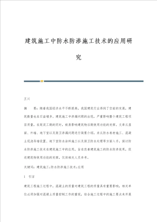 建筑施工中防水防渗施工技术的应用研究