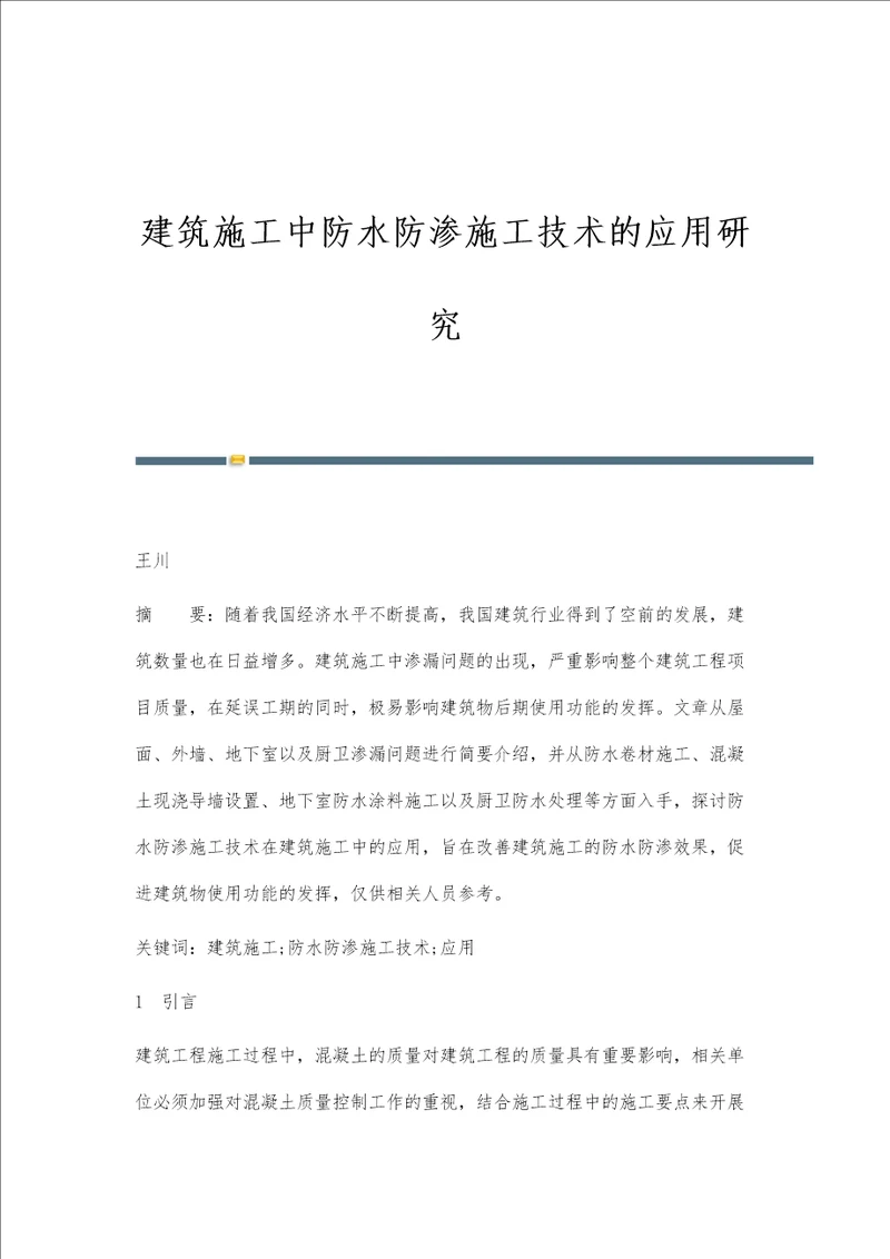 建筑施工中防水防渗施工技术的应用研究