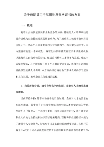 关于鼓励员工考取职称及资格证书的方案.docx