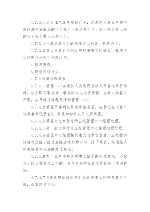 物业小区装修管理制度.docx