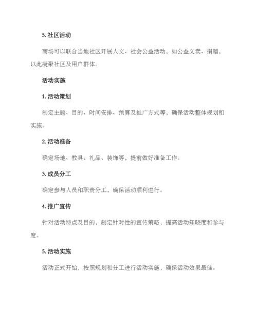 日常商场活动策划方案.docx